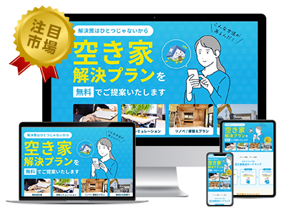 タウンライフ空き家解決