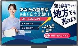 タウンライフ空き家解決 売却査定特集