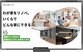 リノベーション特集