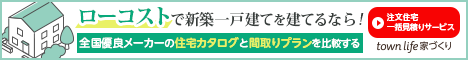 マイホームを建てる見積もりサイト