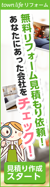 ”無料リフォーム見積もり依頼”