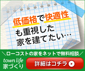 規格住宅で家を建てる 自分らしい暮らしができるローコスト住宅