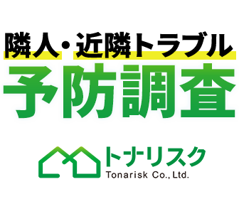 住宅購入前の近隣・隣人トラブル予防調査（トナリスク）