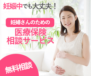 妊婦さんのための医療保険相談サービス【ほけんガーデン】