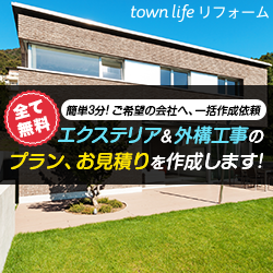 タウンライフエクステリア 外構工事の一括無料見積もり