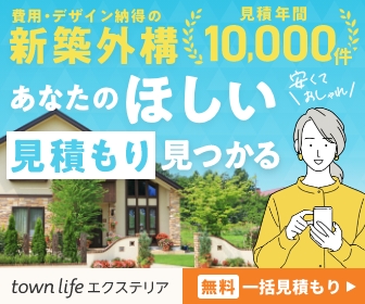 タウンライフエクステリアの無料一括見積もり