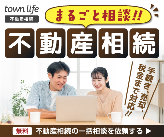 不動産相続の一括相談 タウンライフ不動産相続