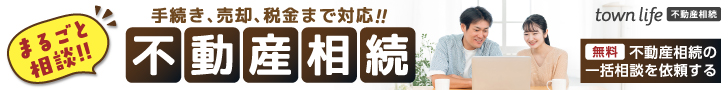 不動産相続の一括相談 タウンライフ不動産相続
