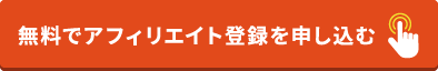 無料登録をしてアフィリエイトを始める