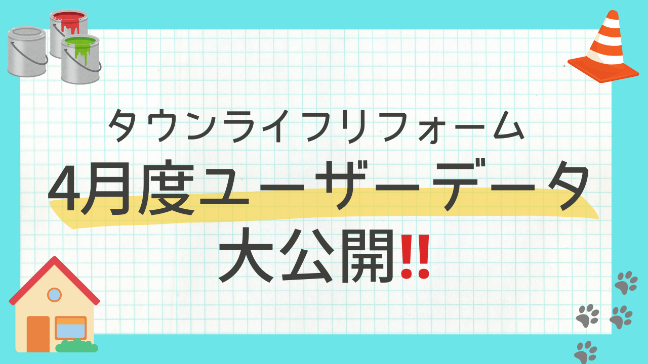 【タウンライフリフォーム】4月度のユーザーデータ大公開！！
